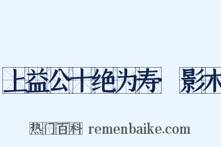 上益公十绝为寿·影木是什么意思的图片
